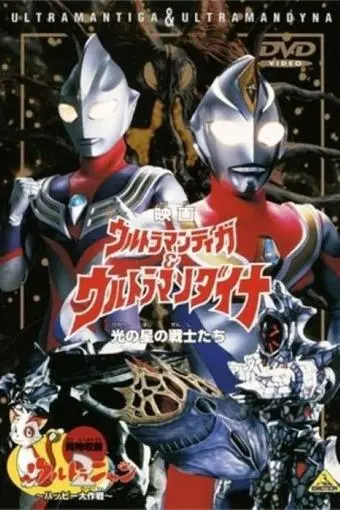 Ultraman Tiga & Ultraman Dyna: Warriors of the Star of Light_peliplat