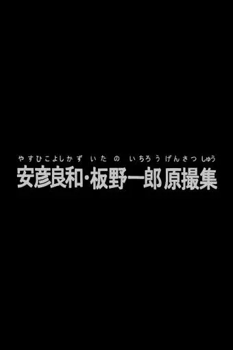 Yoshikazu Yasuhiko & Ichiro Itano: Collection of Key Animation Films from Mobile Suit Gundam_peliplat