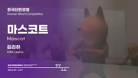 마스코트 Mascot l Trailer l #PIPFF2020