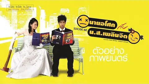 นายอโศก กับ นางสาวเพลินจิต : ตัวอย่าง (Official Trailer.)