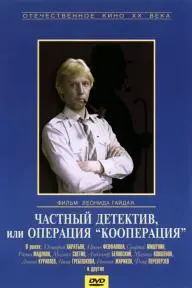 Chastnyy detektiv, ili operatsiya 'Kooperatsiya'_peliplat