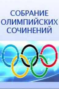 Sobranie olimpiyskikh sochineniy_peliplat