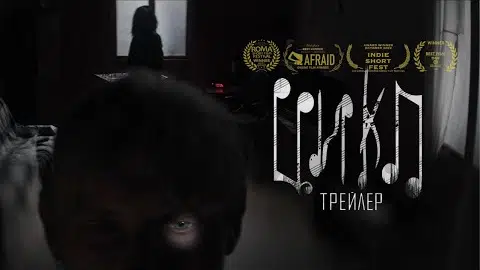 к/м ЦИКЛ | Трейлер (2022)