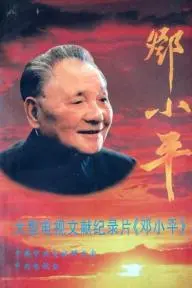 Deng Xiaoping_peliplat