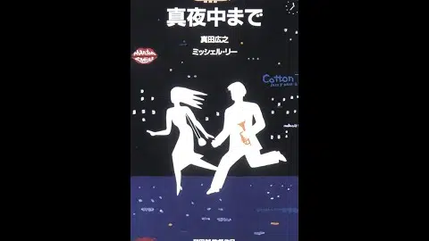 Round About Midnight ( 真夜中まで ) - trailer