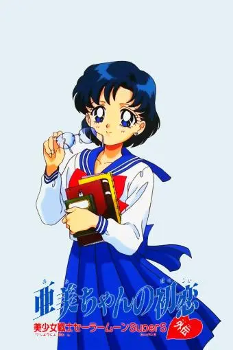 Sailor Moon Super S: Ami's First Love_peliplat