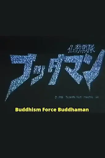 Buddhism Force: Buddha Man_peliplat