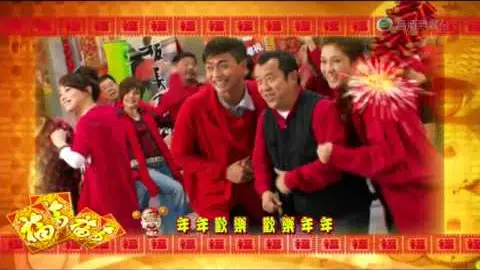 群星72家租客主題曲 歡樂年年