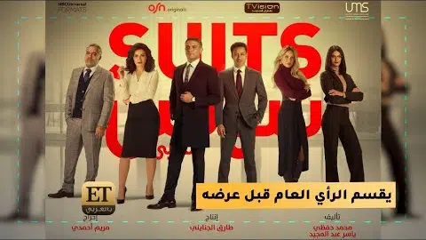 SUITS بالعربي يقسم الرأي العام قبل عرضه