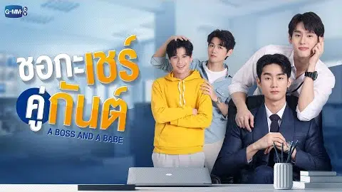 ชอกะเชร์คู่กันต์ A Boss and a Babe | GMMTV 2023