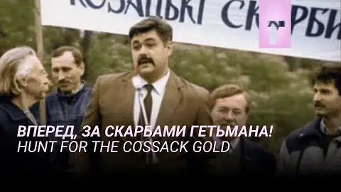 Вперед, за скарбами гетьмана! / Hunt for the Cossack Gold