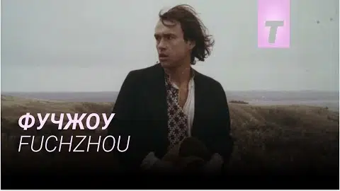 Фучжоу / Fuchzhou