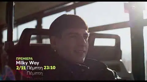 Milky Way | ΠΡΕΜΙΕΡΑ | Πέμπτη 2/11, 23:10 (trailer)