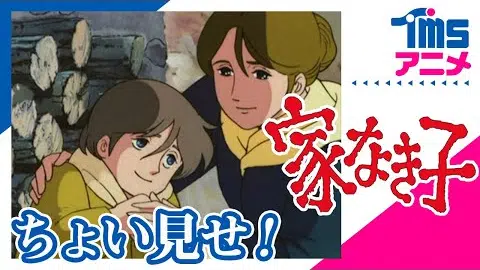 ちょい見せ「家なき子」| First Look "REMI"(1977)