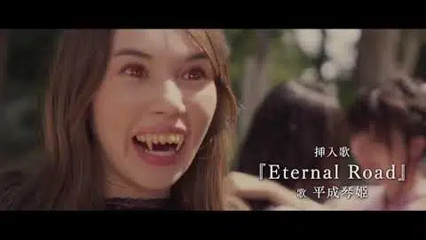 映画「バイバイ、ヴァンプ!」特報