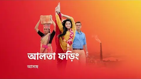 জীবন সংগ্রামের এক নতুন গল্প নিয়ে আসছে #AaltaPhoring, শুধুমাত্র স্টার জলসার পর্দায় ।