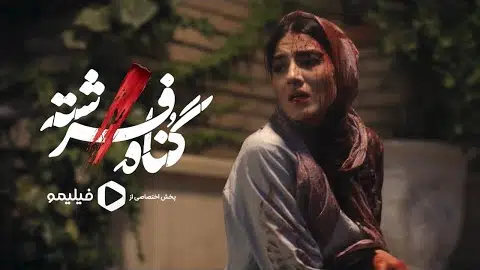 سریال گناه فرشته - تیزر | Serial Gonahe Fereshte - Teaser