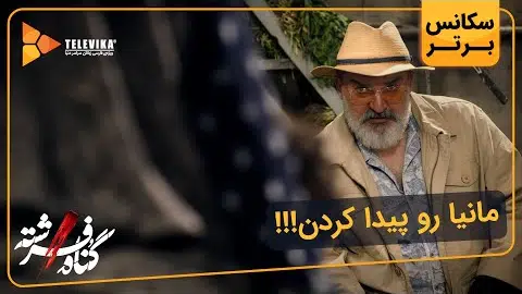 مانیا رو پیدا کردن!! - سریال گناه فرشته