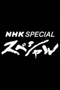 NHK Special_peliplat