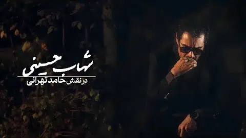 سریال گناه فرشته - تیزر شهاب حسینی | Serial Gonahe Fereshte - Teaser Shahab Hosseini