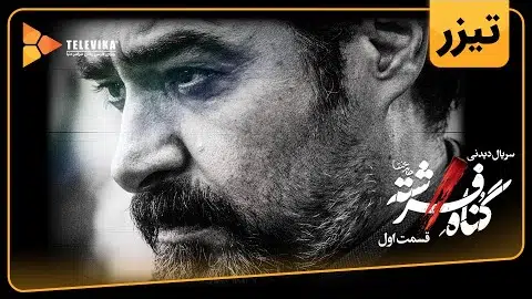 سریال گناه فرشته - آنونس رسمی | Gonahe Fereshteh Series - Teaser