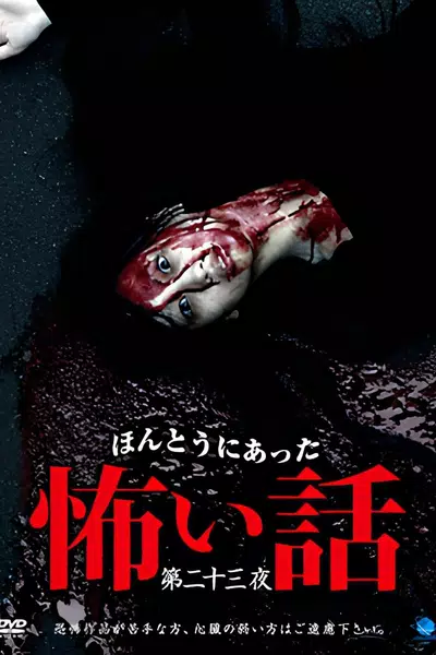 Honto ni Atta Kowai Hanashi: Dai ni ju san-wa