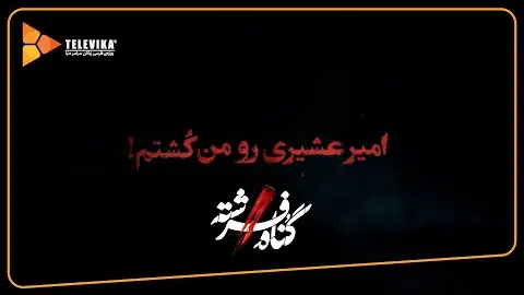 امیر عشیری رو من کشتم - سریال گناه فرشته - فصل 1