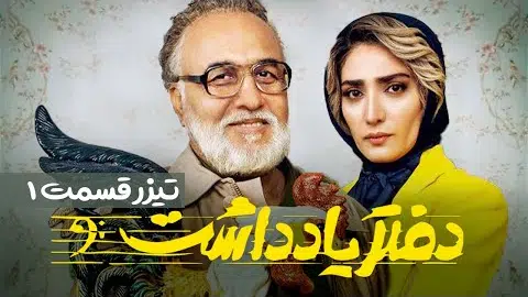Daftar Yaddasht E01 | تیزر سریال طنز و دیدنی دفتر یادداشت - قسمت اول