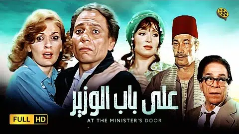 فيلم على باب الوزير | بطولة عادل إمام و يسرا