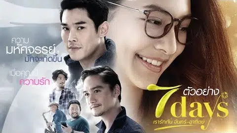 ตัวอย่าง 7Days เรารักกันจันทร์-อาทิตย์ (Official Trailer)
