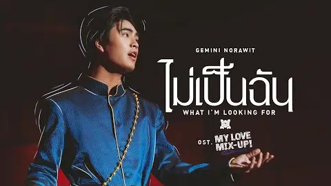 ไม่เป็นฉัน (What I’m looking for) Ost.My Love Mix-Up! เขียนรักด้วยยางลบ - GEMINI
