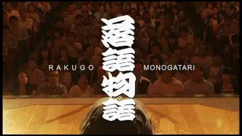 映画『落語物語』予告編