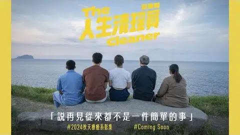 #人生清理員 (影集版)| 清理之前,每一次都無法習以為常,每次,都是會痛的| #鳳小岳 #宋芸樺 #金士傑 #黃冠智 #蔡嘉茵
