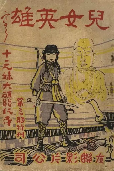 Heroic Son and Daughter I: Thirteenth Sister Smashes the Nengren Temple