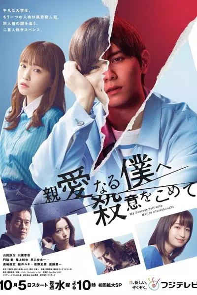 Shin'ai naru boku e satsui wo komete