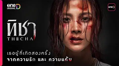 “ทิชา” เธอผู้เกิดสองครั้ง จาก ‘ความรัก’ และ ‘ความแค้น’ ที่รอวันเอาคืน | oneD Original