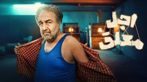 تیزر سریال اجل معلق